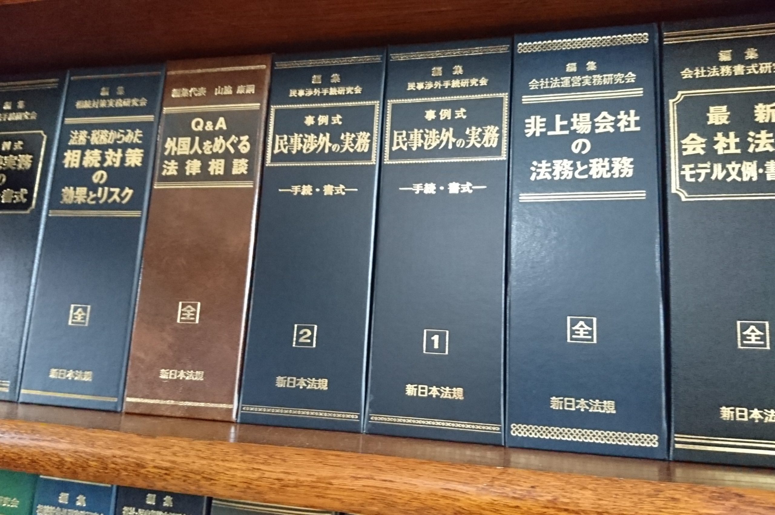 新日本法規 非上場会社の法務と税務